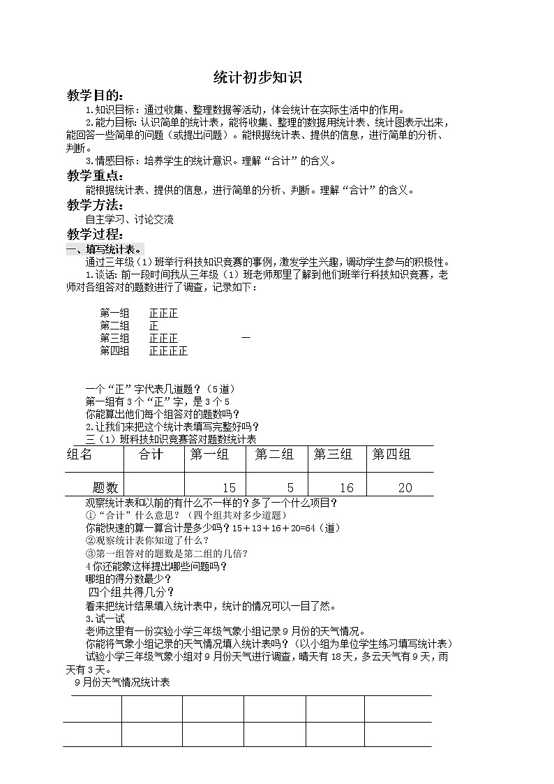 （北京版）三年级数学下册教案 统计初步知识 1课件PPT第1页