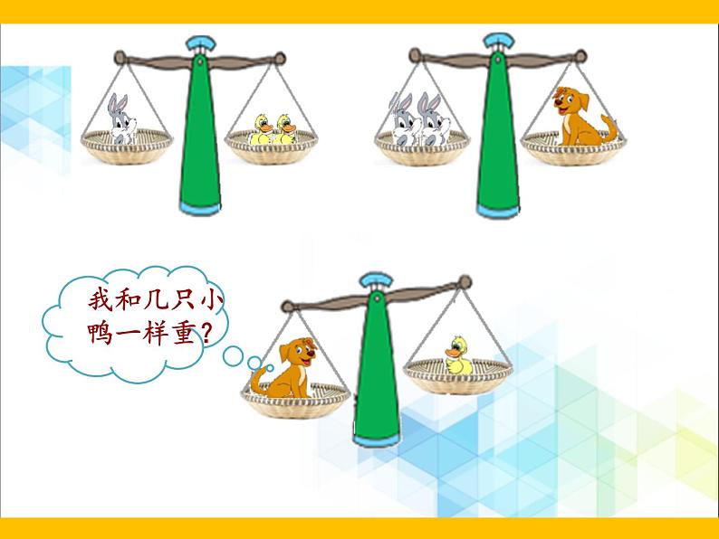 三年级下册数学课件－10.1比较05