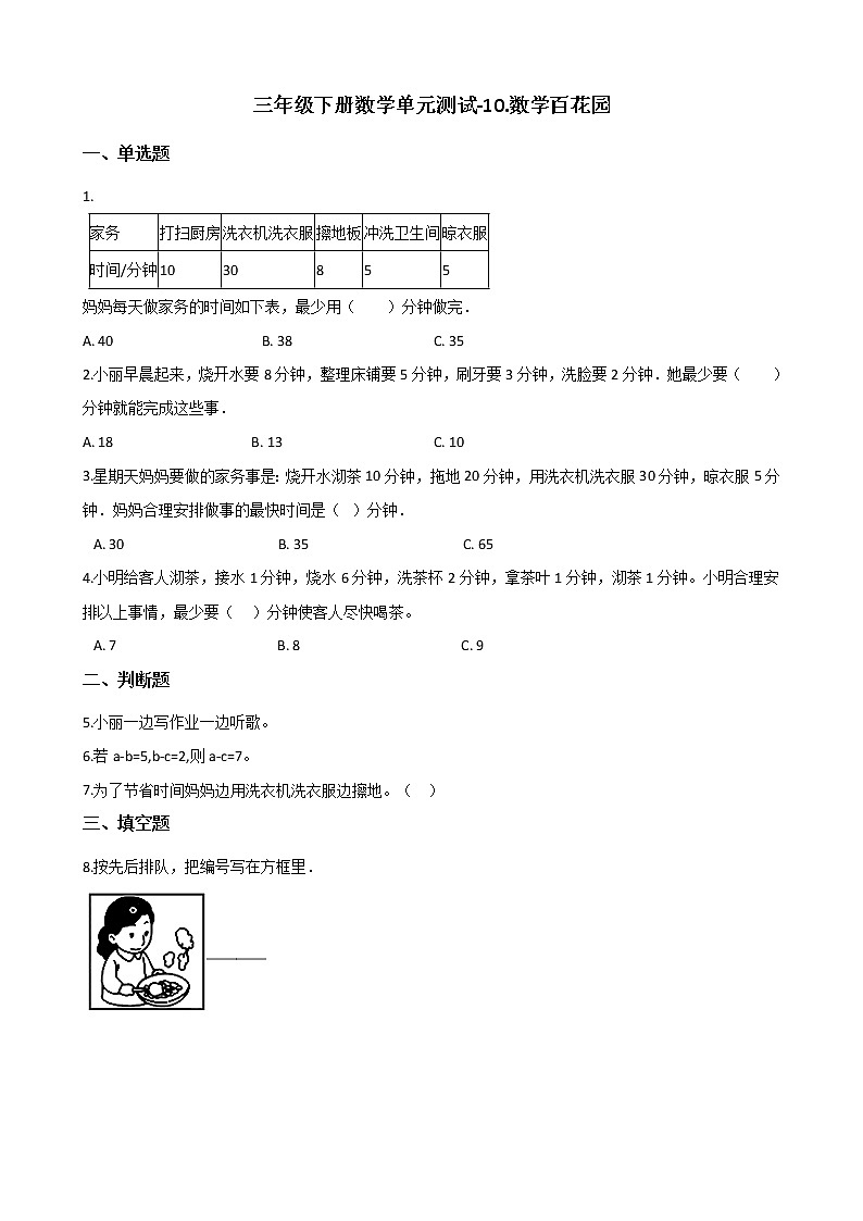 三年级下册数学单元测试-10.数学百花园 （含答案）01