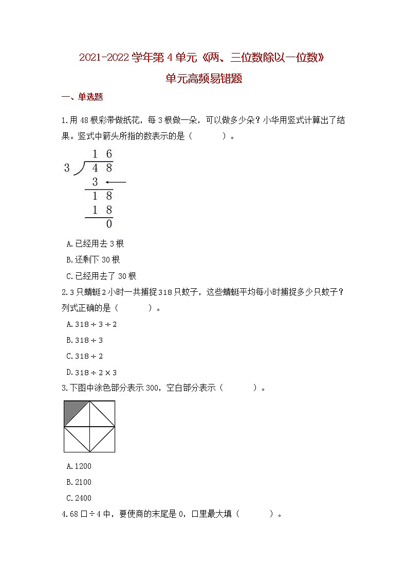 【高频单元易错题】苏教版2021-2022学年三上第4单元：两三位数除以一位数（教师版+学生版）01