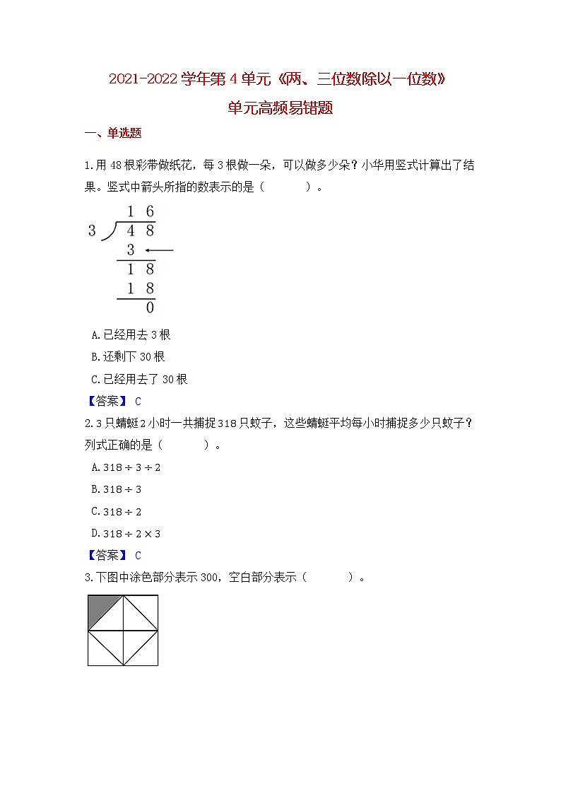 【高频单元易错题】苏教版2021-2022学年三上第4单元：两三位数除以一位数（教师版+学生版）01