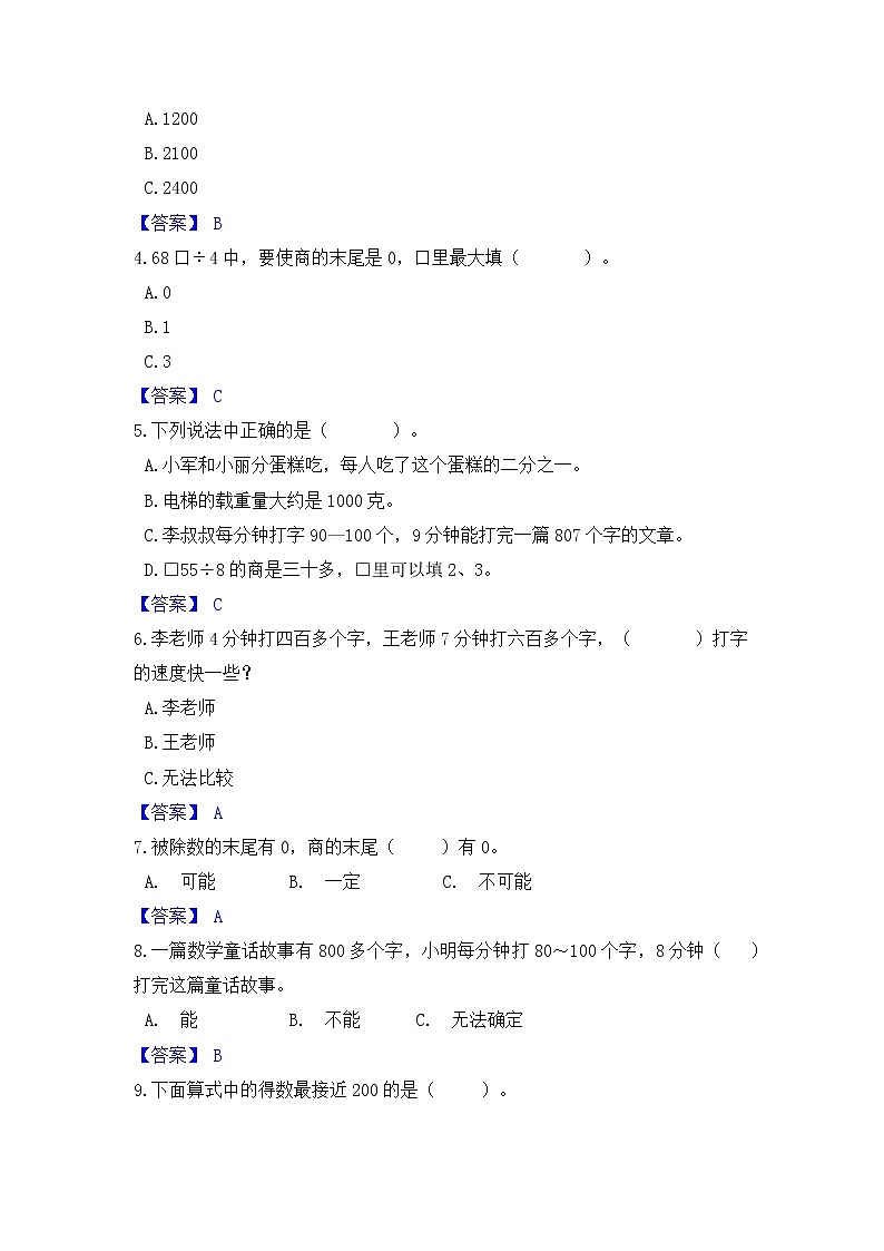 【高频单元易错题】苏教版2021-2022学年三上第4单元：两三位数除以一位数（教师版+学生版）02