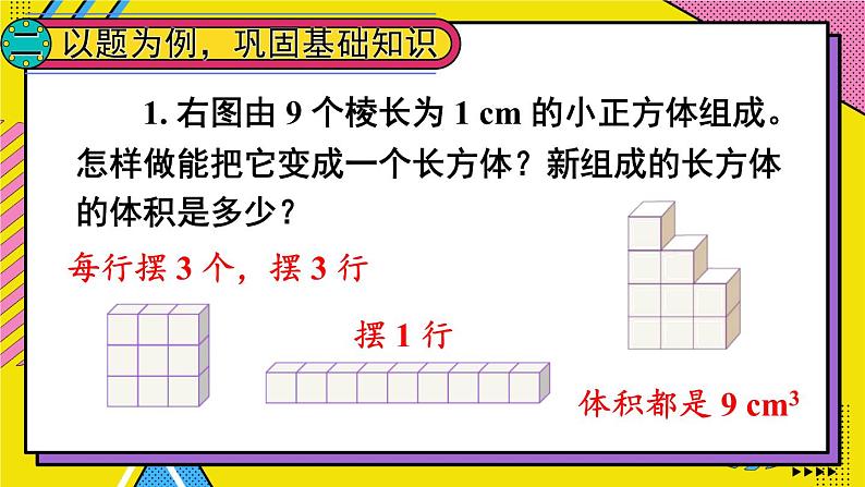 人教版五年级下册-第三单元-长方体和正方体-第3课时 长方体和正方体的体积（2）【课件】04