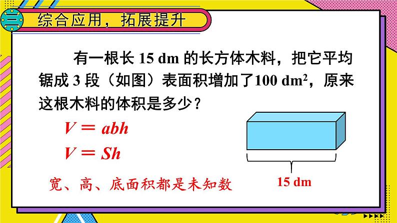 人教版五年级下册-第三单元-长方体和正方体-第3课时 长方体和正方体的体积（2）【课件】06