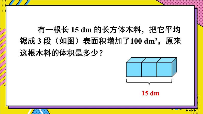 人教版五年级下册-第三单元-长方体和正方体-第3课时 长方体和正方体的体积（2）【课件】07