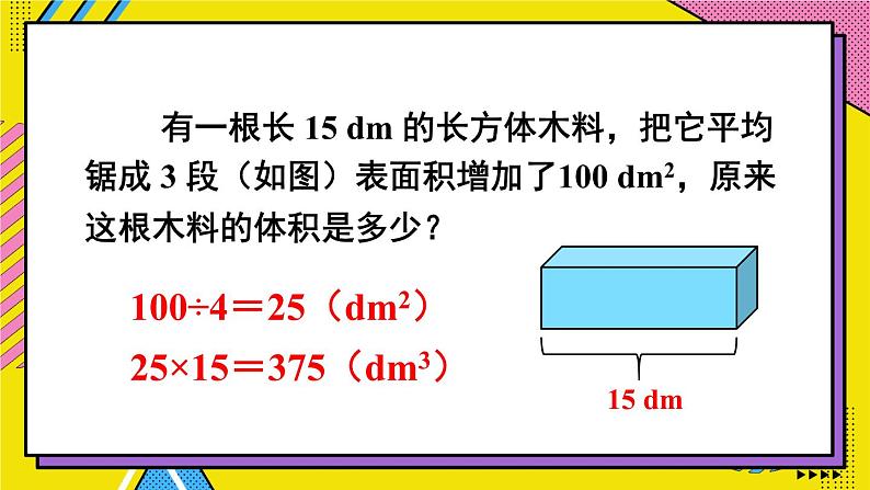 人教版五年级下册-第三单元-长方体和正方体-第3课时 长方体和正方体的体积（2）【课件】08