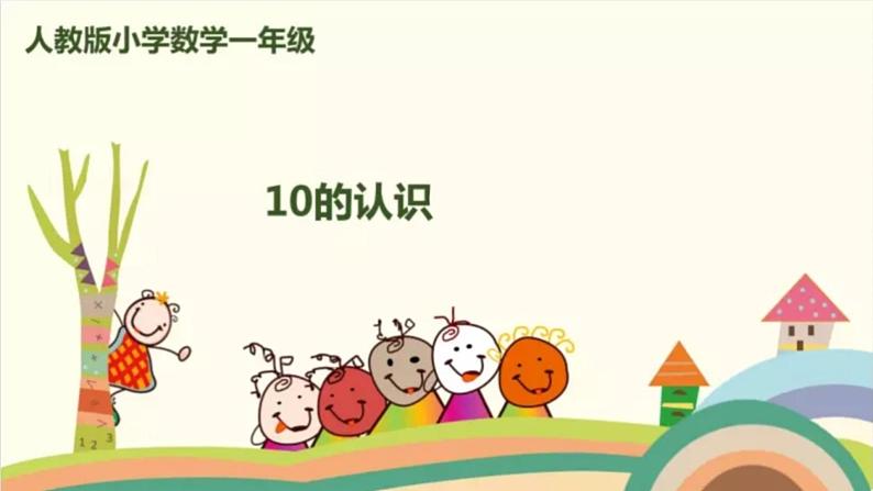 10的认识第六课时课件PPT01
