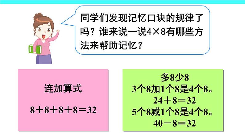 6 表内乘法（二）第2课时 8的乘法口诀（课件）-2021-2022学年数学二年级上册-人教版第8页