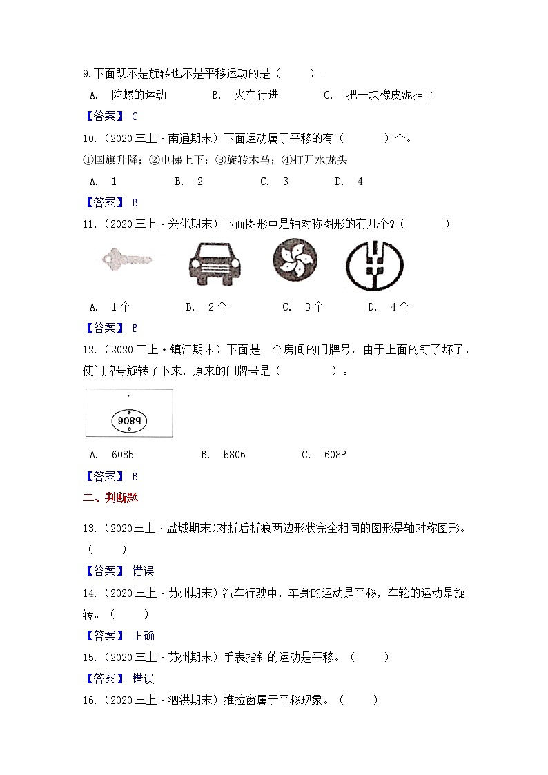 【高频单元易错题】苏教版2021-2022学年三上数学第6单元：平移、旋转、轴对称（教师版）第3页