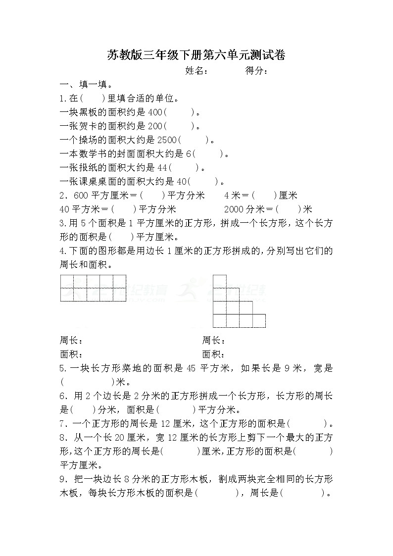 苏教版数学三年级下册第六单元《长方形和正方形面积》测试卷01