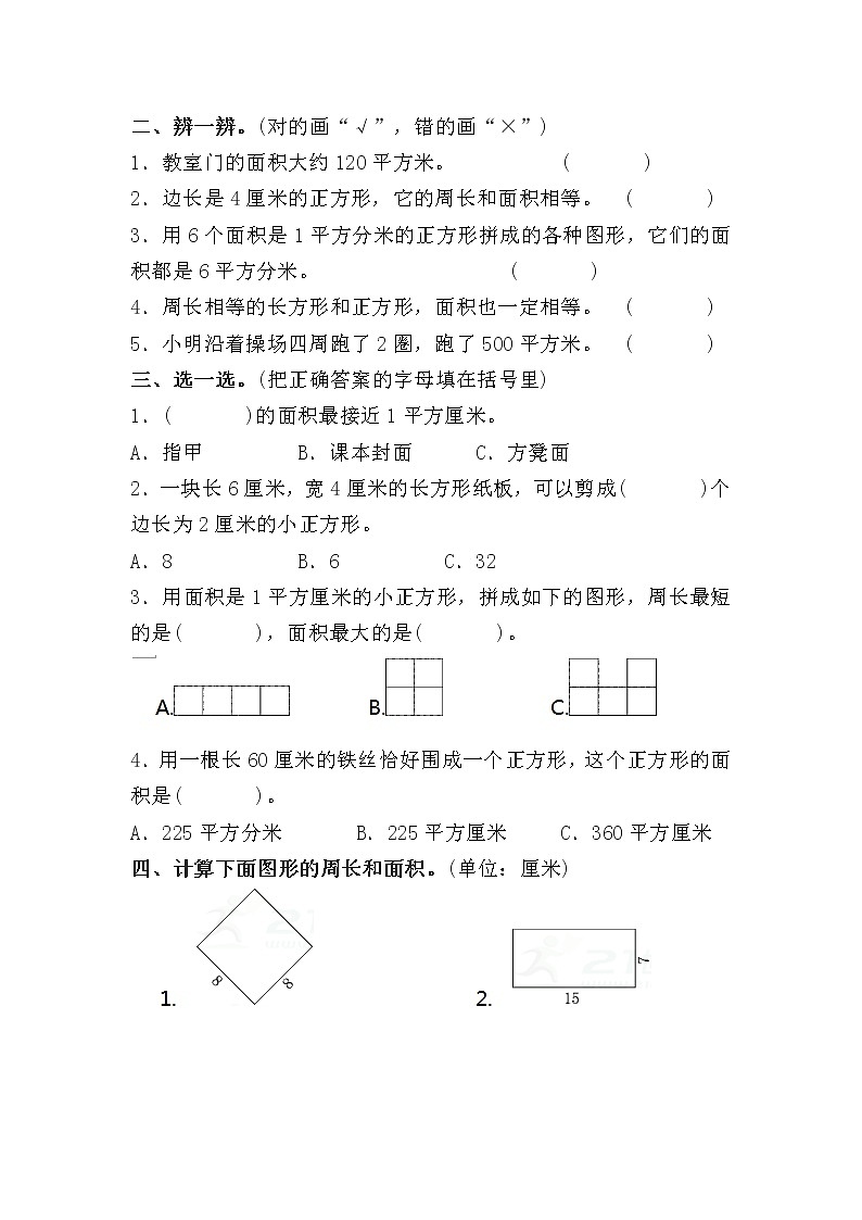 苏教版数学三年级下册第六单元《长方形和正方形面积》测试卷02
