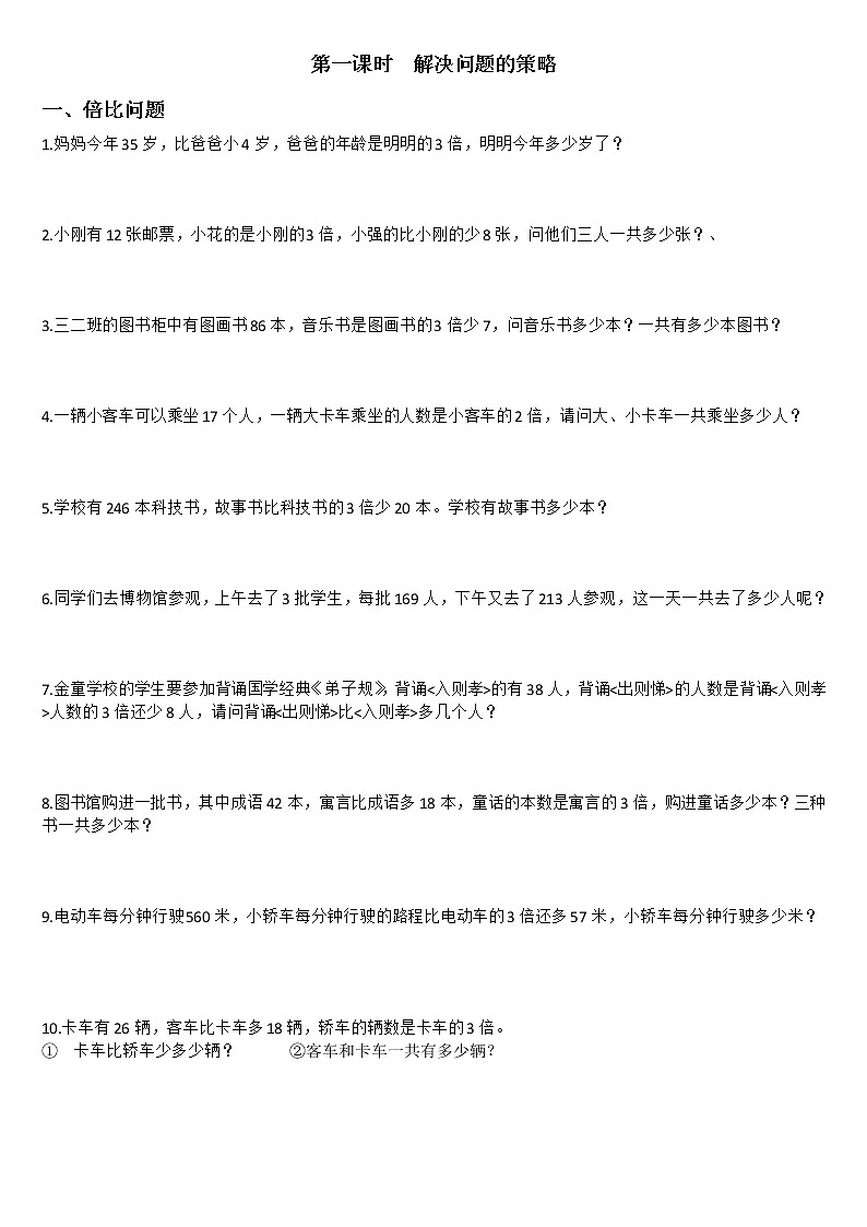苏教版数学三年级下册解决问题的策略01