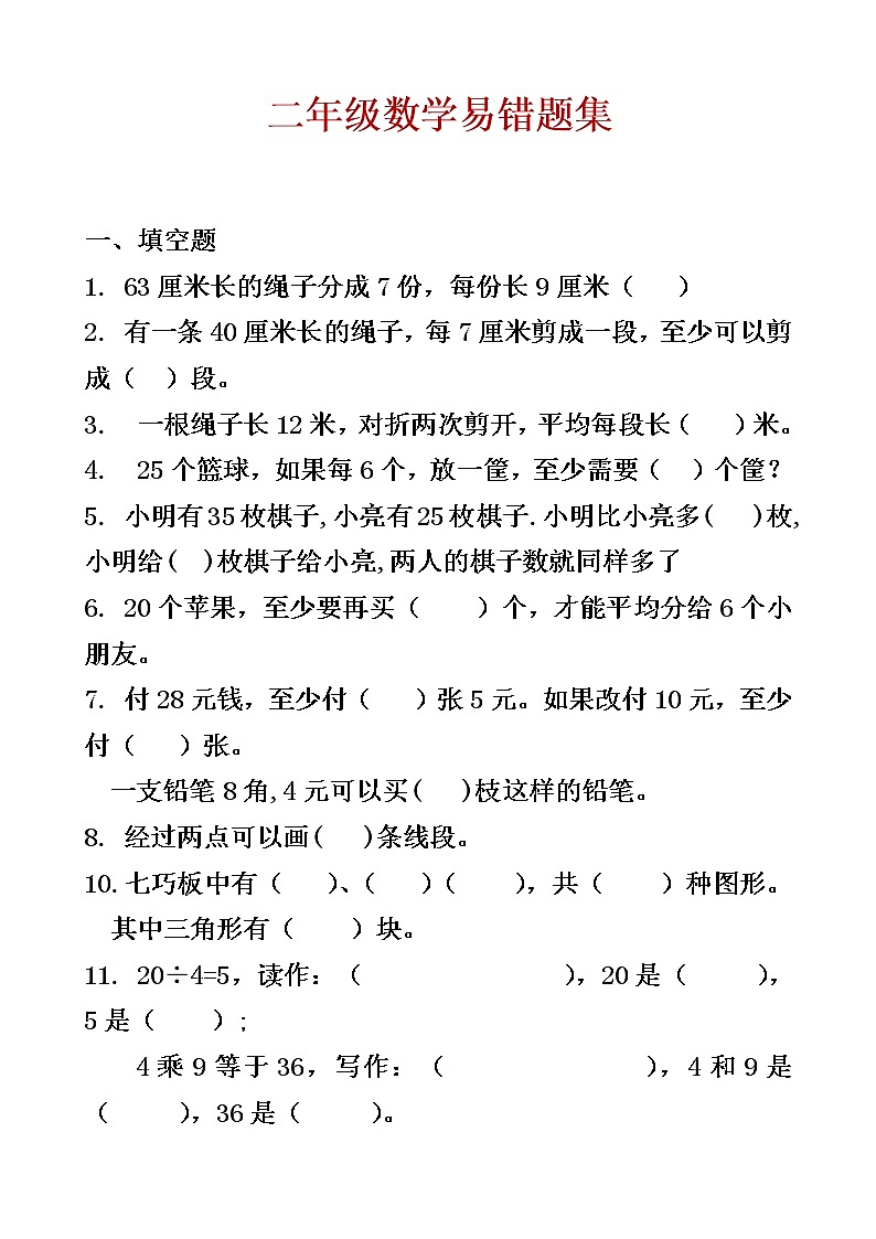 苏教版数学二年级下册易错题集01