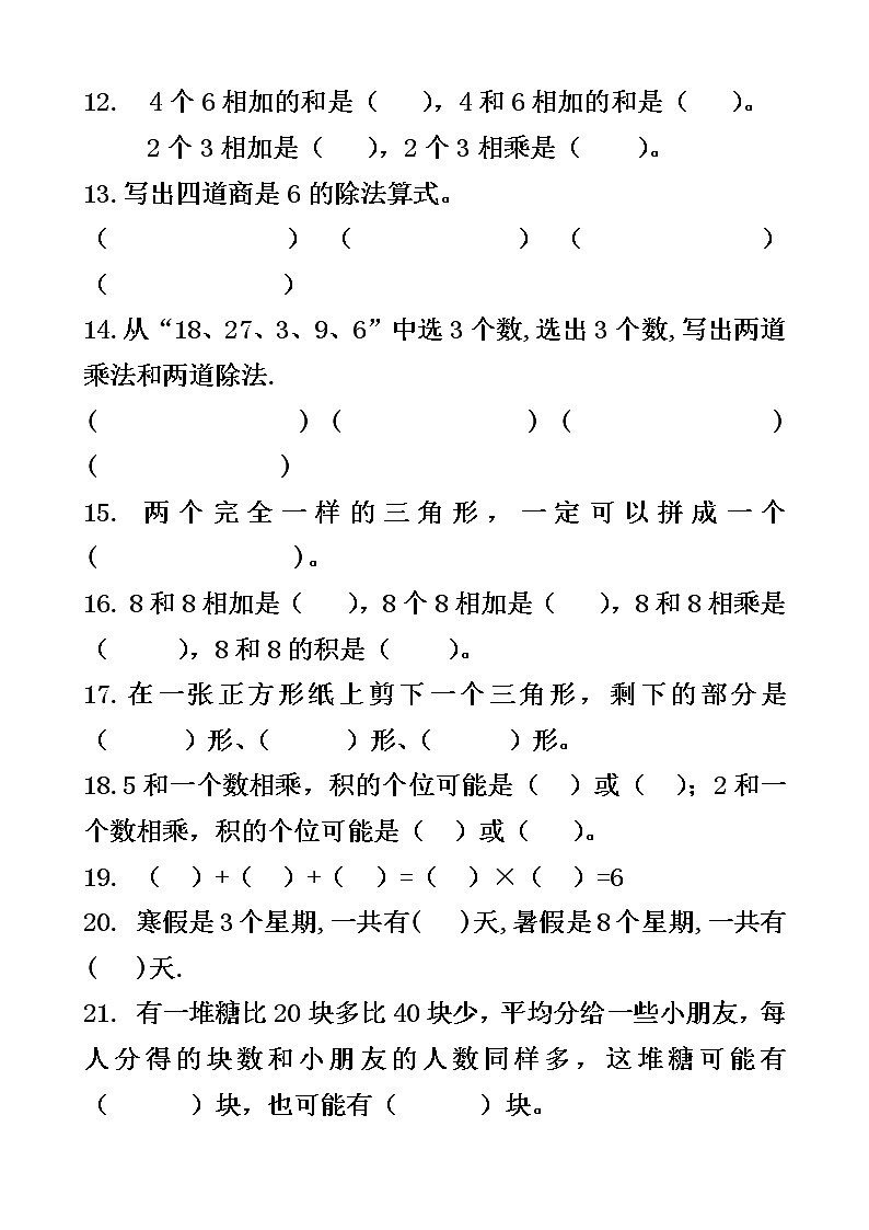 苏教版数学二年级下册易错题集02