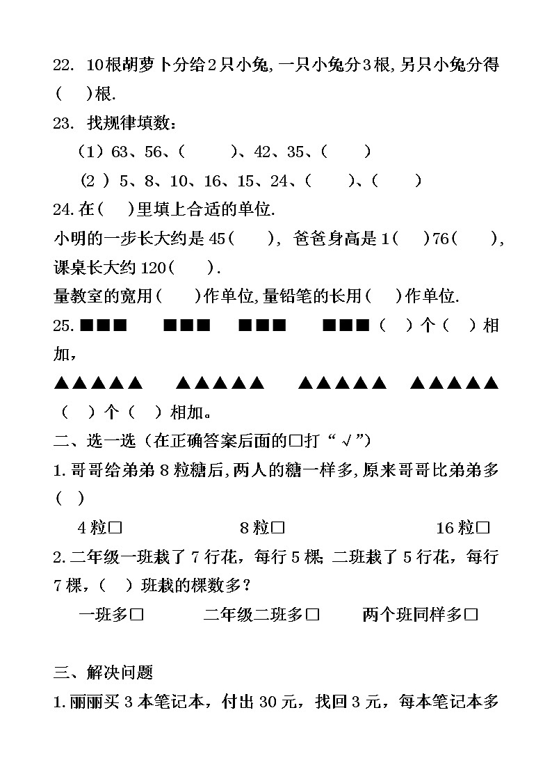 苏教版数学二年级下册易错题集03