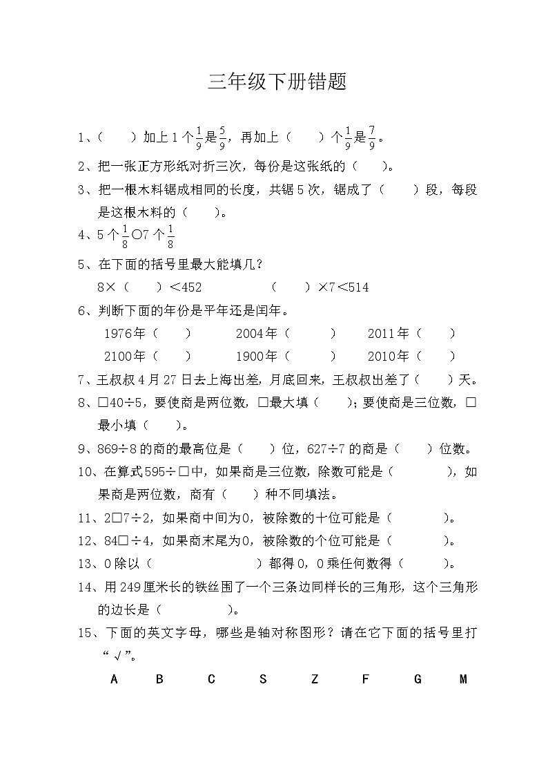 苏教版册数学三年级下易错题第1页