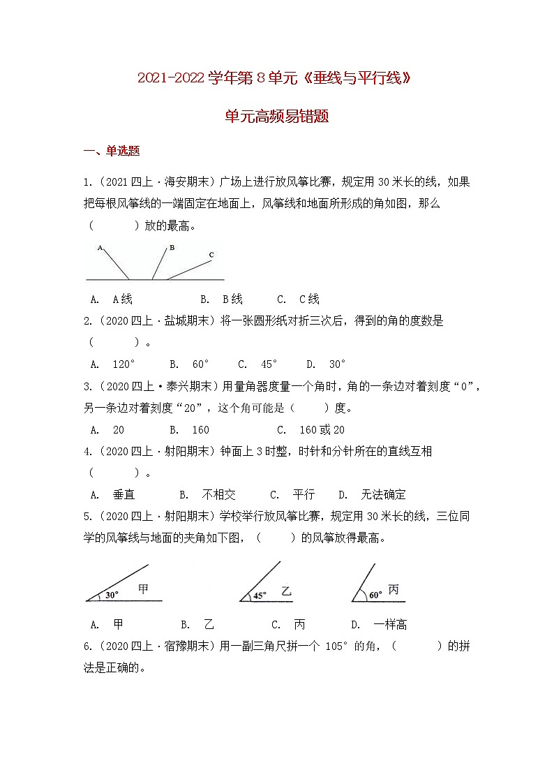 【高频单元易错题】苏教版2021-2022学年四上数学第8单元：垂线与平行线（学生版）第1页