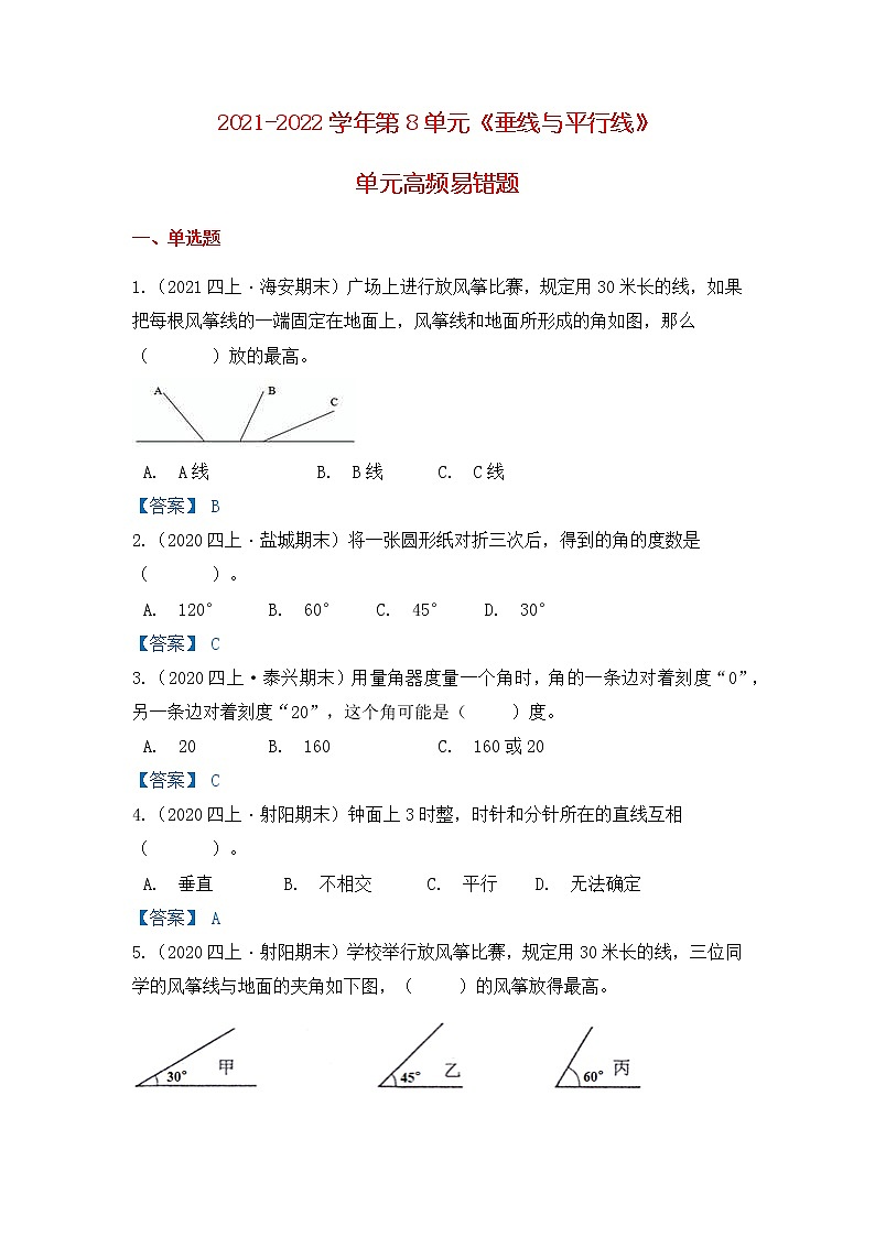 【高频单元易错题】苏教版2021-2022学年四上数学第8单元：垂线与平行线（教师版）第1页