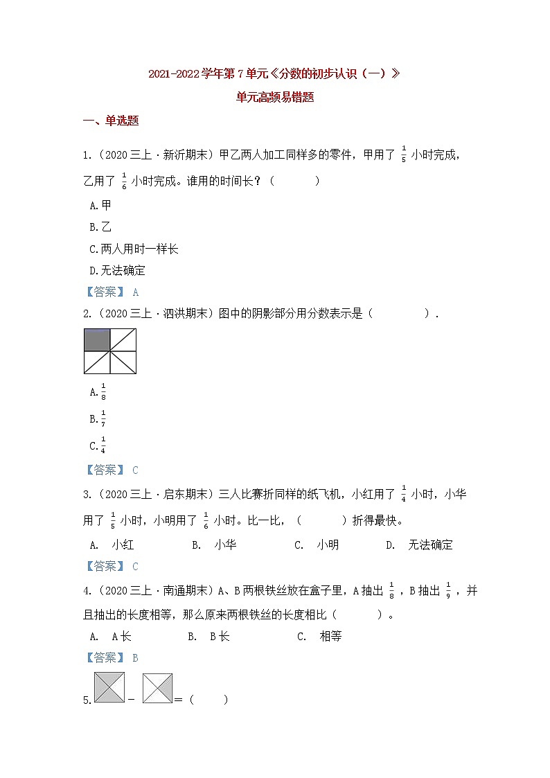 【高频单元易错题】苏教版2021-2022学年三上数学第7单元：分数的初步认识（一）（教师版）第1页