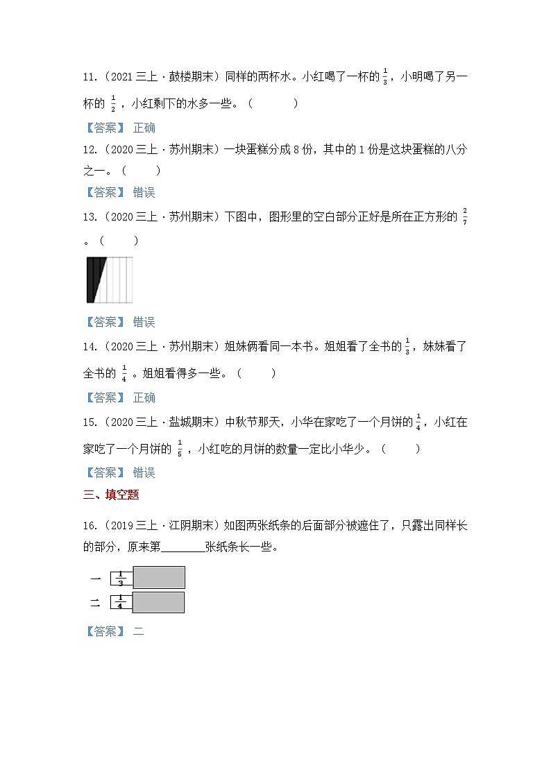 【高频单元易错题】苏教版2021-2022学年三上数学第7单元：分数的初步认识（一）（教师版）第3页