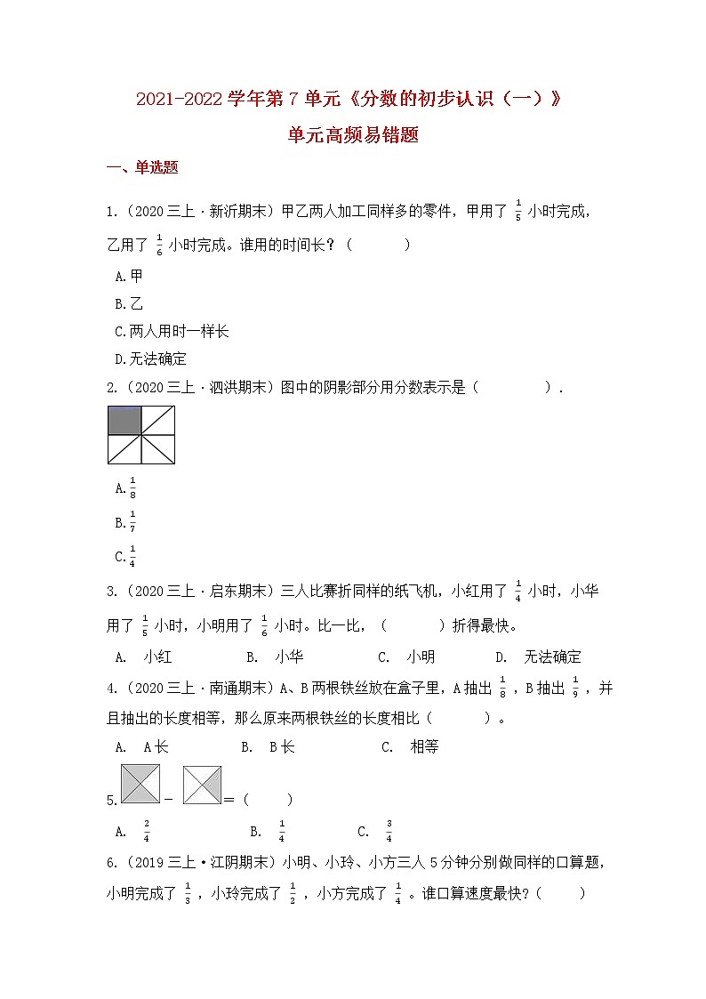 【高频单元易错题】苏教版2021-2022学年三上数学第7单元：分数的初步认识（一）（学生版）第1页