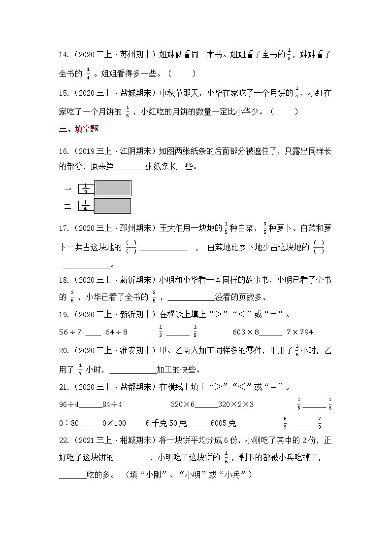 【高频单元易错题】苏教版2021-2022学年三上数学第7单元：分数的初步认识（一）（学生版）第3页