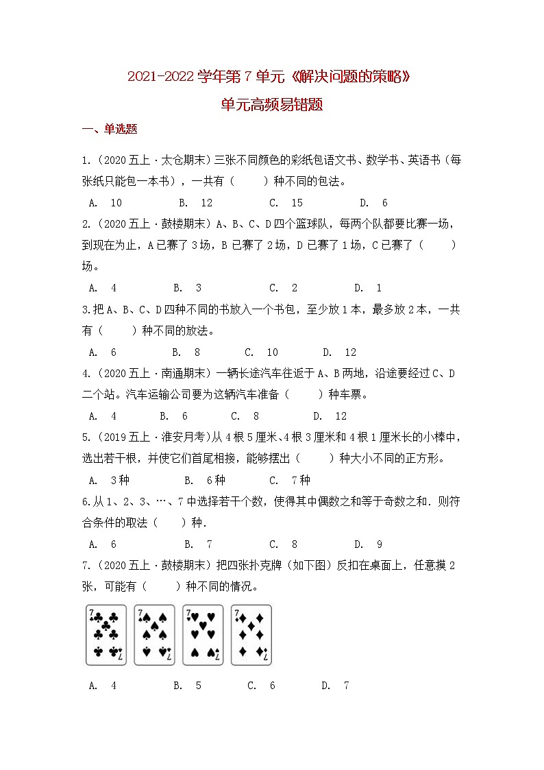 【高频单元易错题】苏教版2021-2022学年五上数学第7单元：解决问题的策略（学生版）第1页