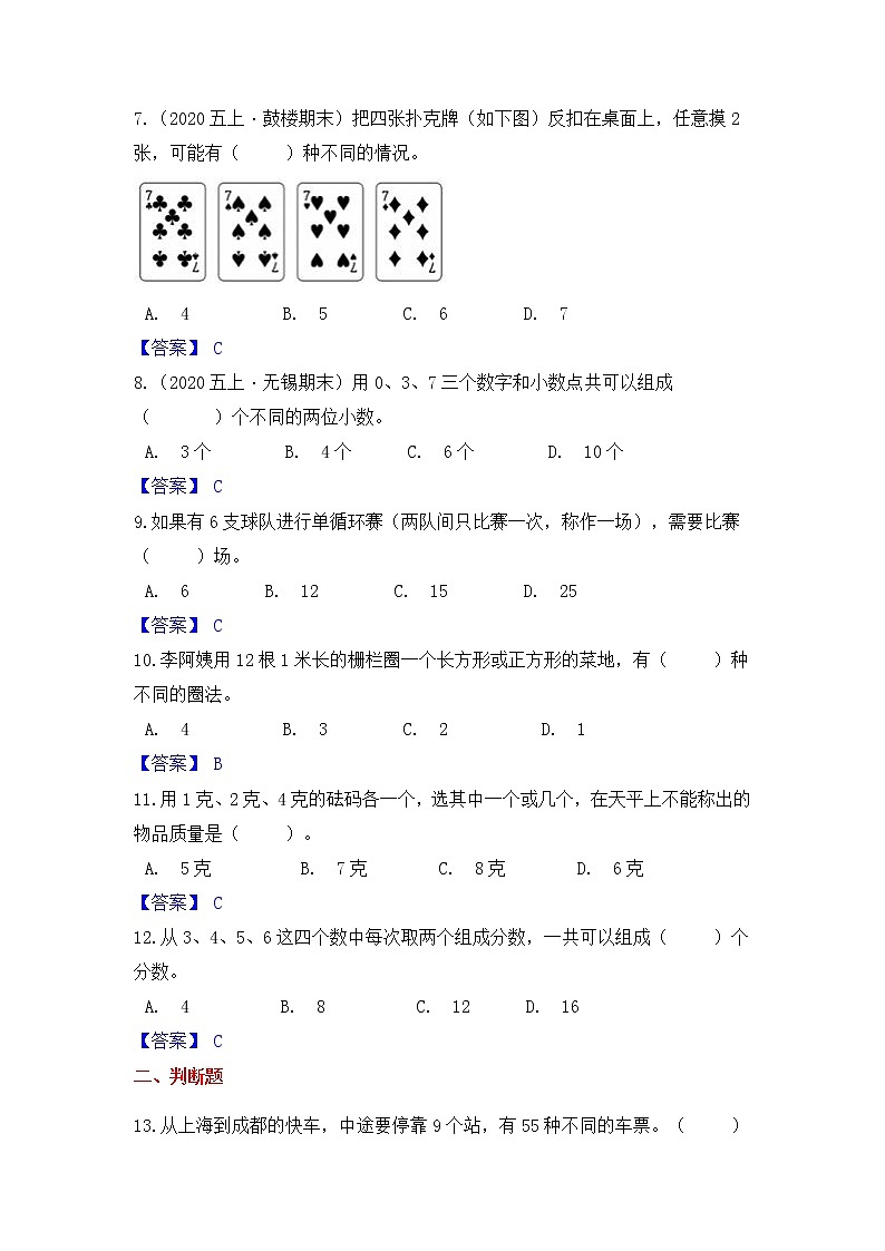 【高频单元易错题】苏教版2021-2022学年五上数学第7单元：解决问题的策略（教师版）第2页