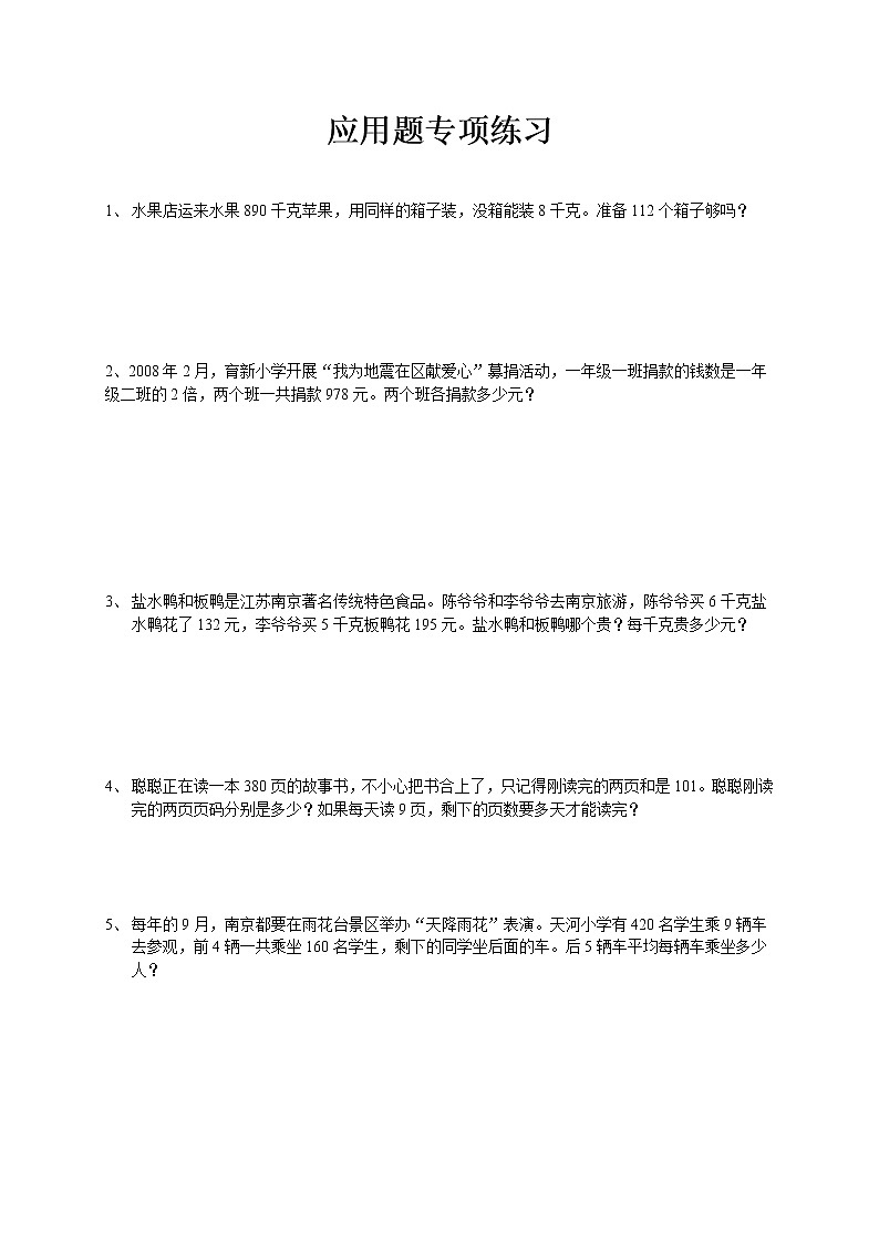 苏教版数学三年级下册应用题专项练习（自编）第1页