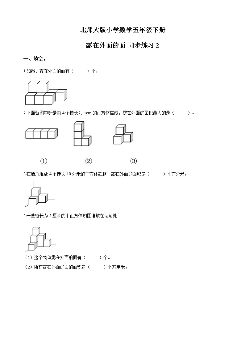 北师大版数学五下2.4 露在外面的面-同步练习2（附答案）第1页