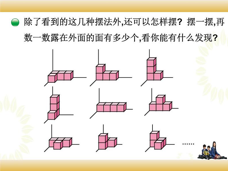 北师大版数学五下2.4 露在外面的面（课件）第6页