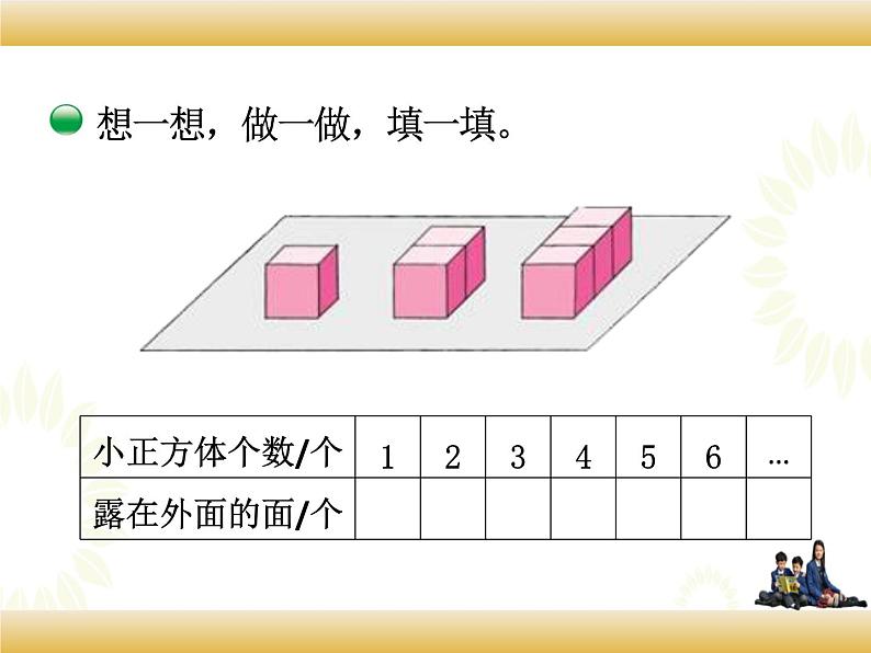 北师大版数学五下2.4 露在外面的面（课件）第7页