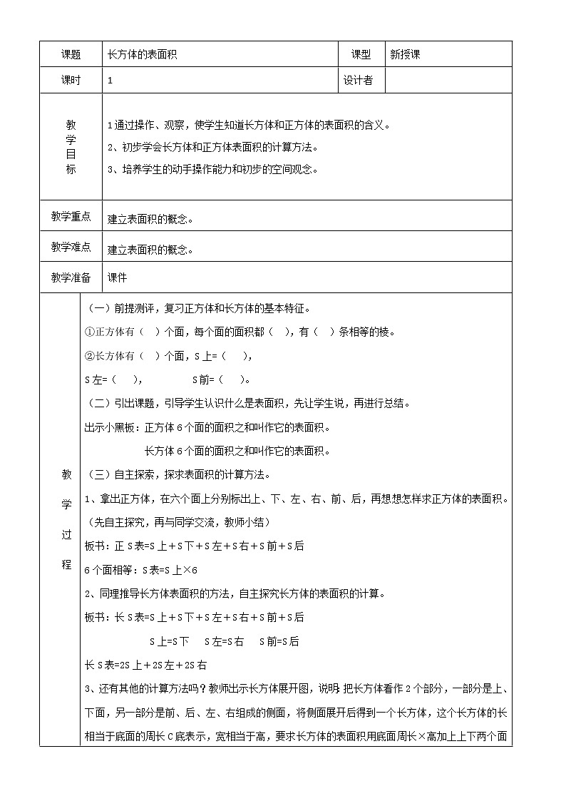 北师大版数学五下2.3 长方体的表面积ppt课件+教案+同步练习01