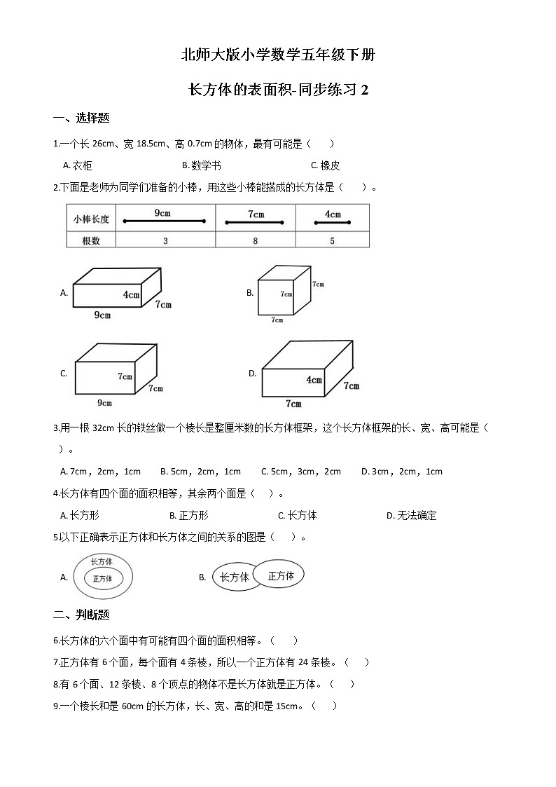 北师大版数学五下2.3 长方体的表面积ppt课件+教案+同步练习01
