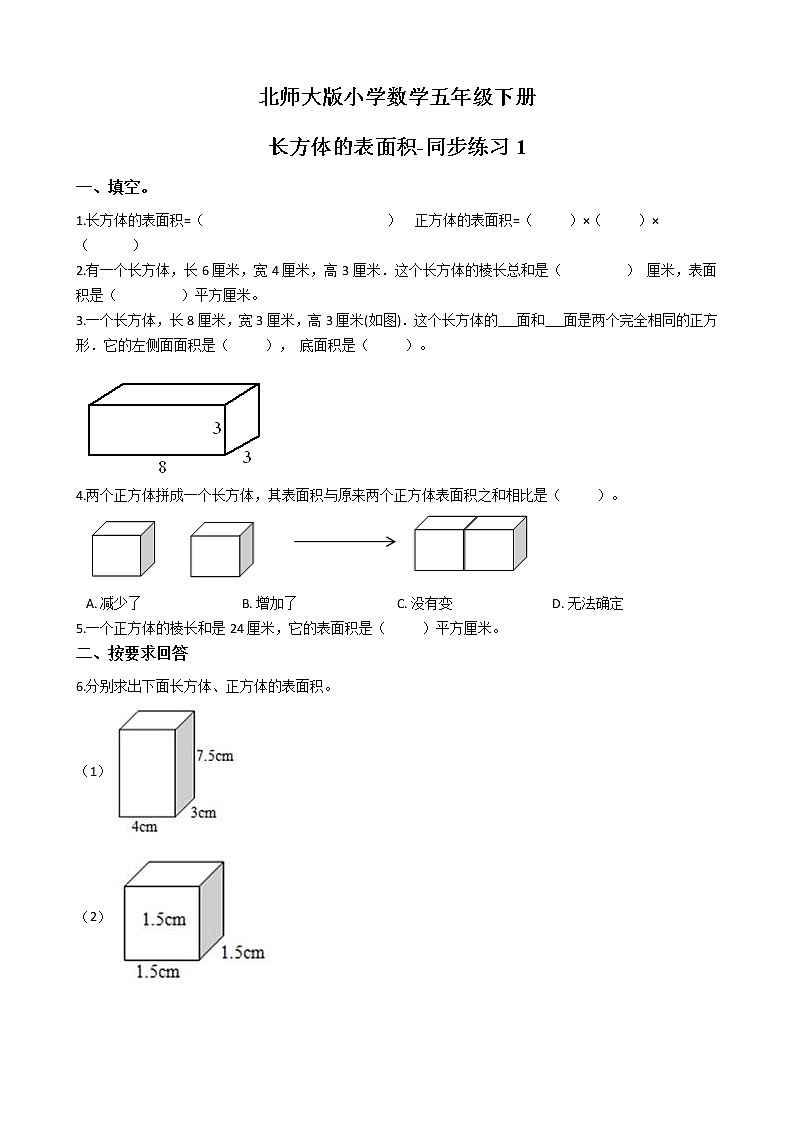 北师大版数学五下2.3 长方体的表面积ppt课件+教案+同步练习01
