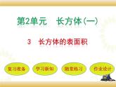 北师大版数学五下2.3 长方体的表面积ppt课件+教案+同步练习