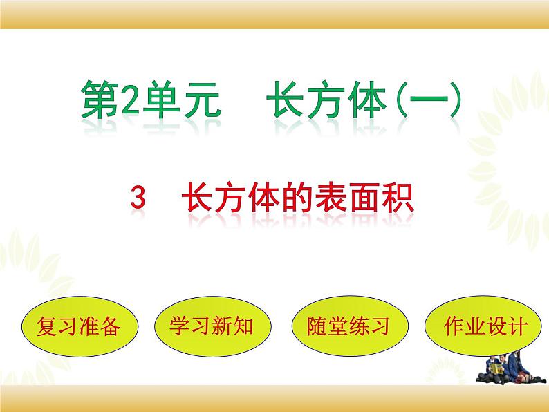 北师大版数学五下2.3 长方体的表面积ppt课件+教案+同步练习01