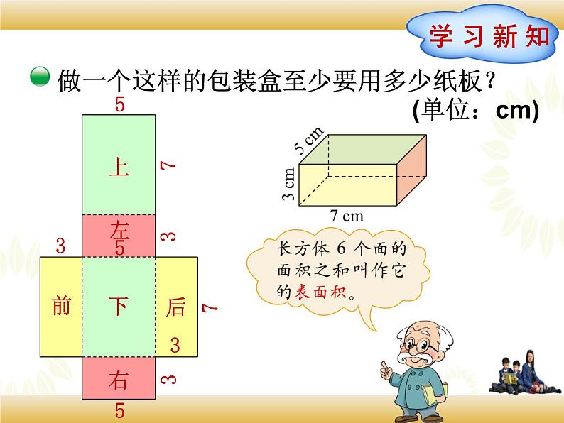 北师大版数学五下2.3 长方体的表面积ppt课件+教案+同步练习03