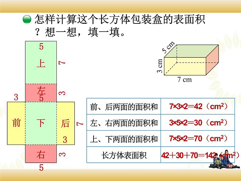 北师大版数学五下2.3 长方体的表面积ppt课件+教案+同步练习04
