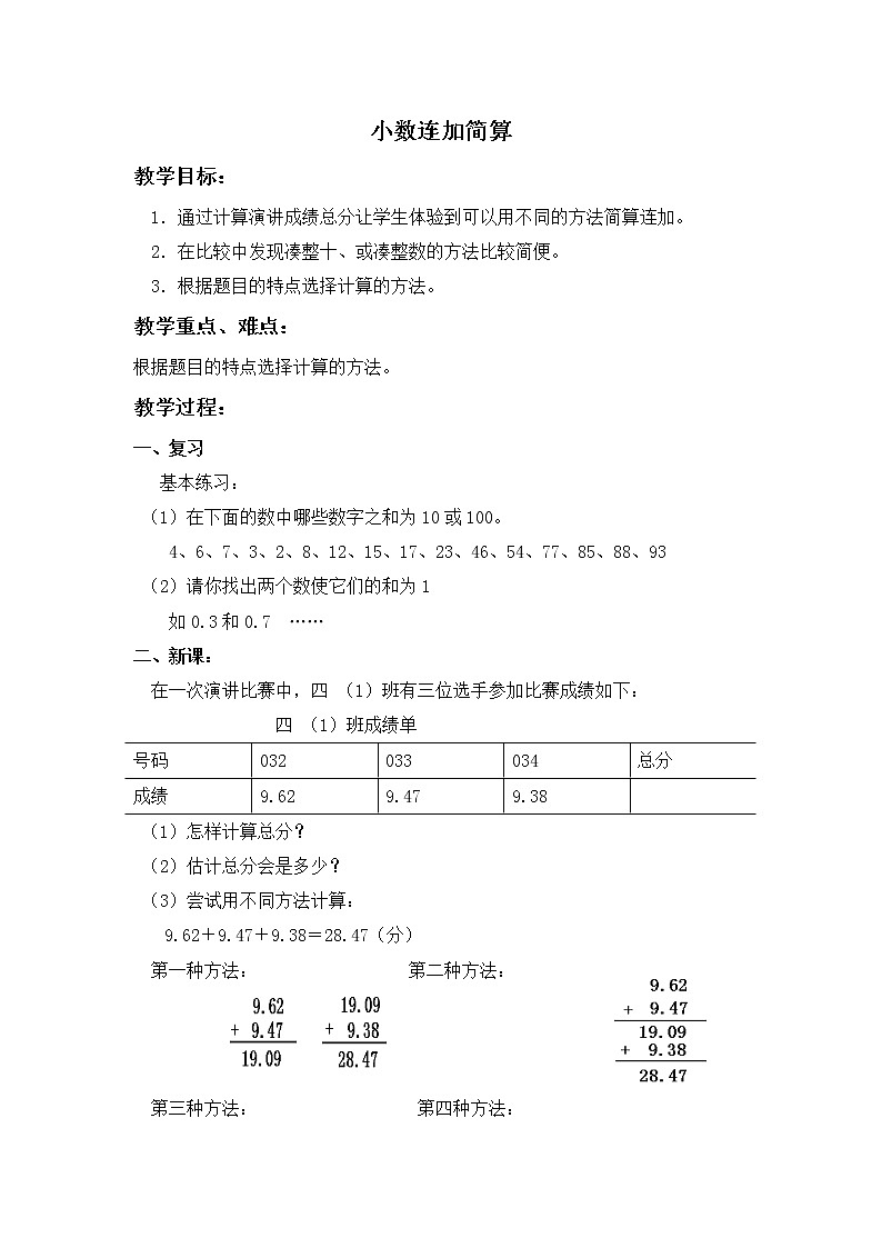 四年级数学下册教案 小数连加简算01