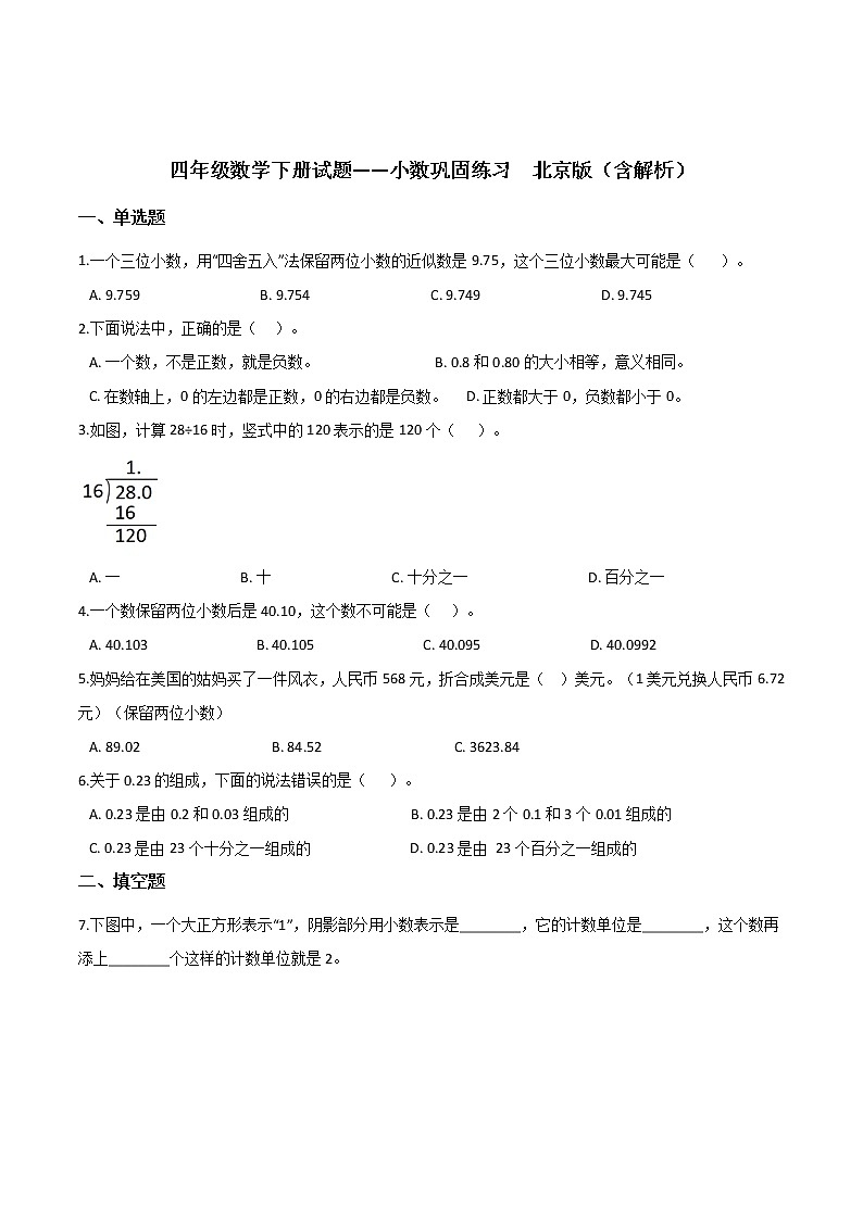 四年级数学下册试题——小数巩固练习（含解析）01