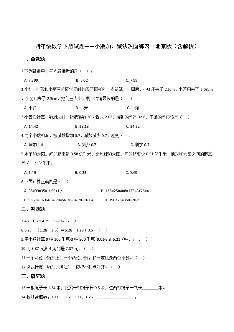 四年级数学下册试题——小数加、减法巩固练习  北京版（含解析）课件PPT第1页