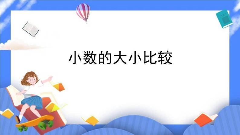 四年级下册数学课件－1.2小数比大小01