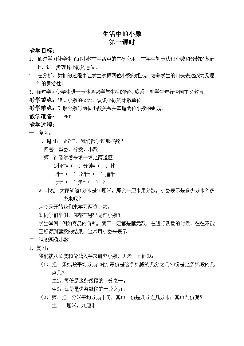 （北京版）四年级数学下册《生活中的小数 第一课时》教案设计第1页