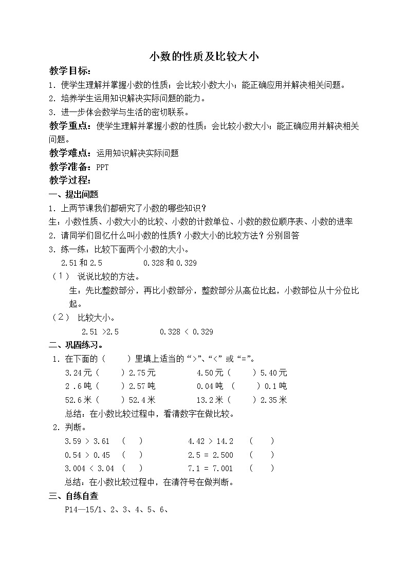 四年级数学下册《小数的性质及比较大小》教案设计01