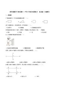 北京版三 平行与相交精品课堂检测