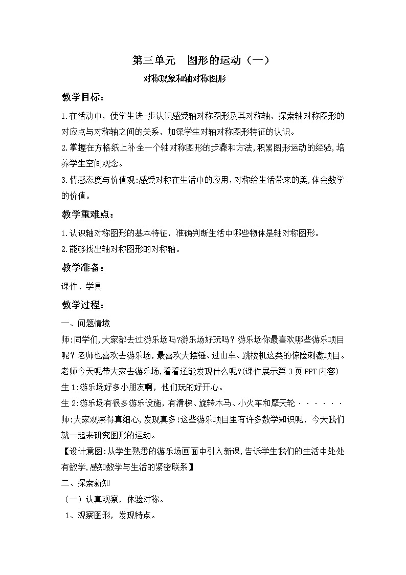 人教版数学二年级下册第三单元第1课时《对称现象和轴对称图形》教案第1页
