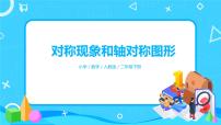 人教版数学二年级下册第三单元第1课时《对称现象和轴对称图形》课件+教案+练习
