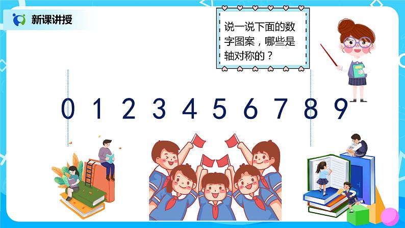 人教版数学二年级下册第三单元第1课时《对称现象和轴对称图形》课件第7页