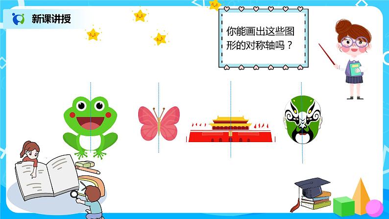 人教版数学二年级下册第三单元第1课时《对称现象和轴对称图形》课件第8页